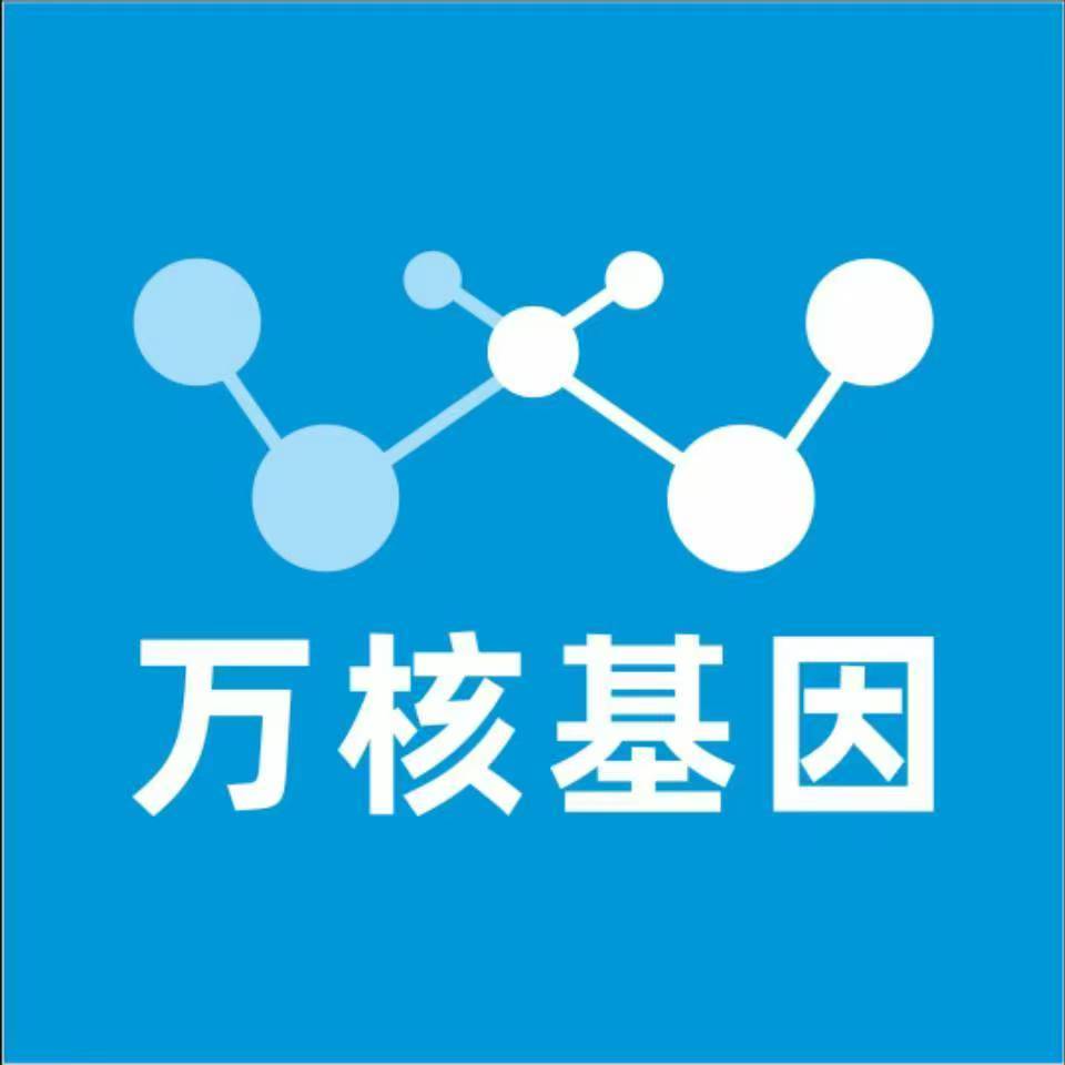 通化东昌万核健康基因管理咨询中心